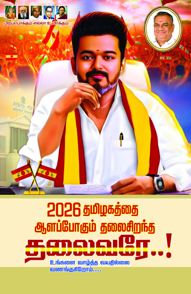 TVK Vijay Political Templets Design Psd File Free Download Vol-03 kumarannetwork.com