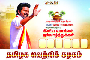 Tvk Pongal Flex & Poster Design Psd Collection Vol 01 | kumarannetwork.com
