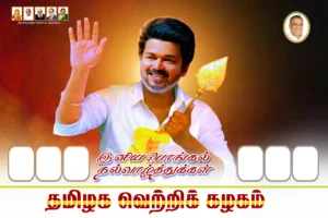 Tvk Pongal Flex & Poster Design Psd Collections 2027 | kumarannetwork.com