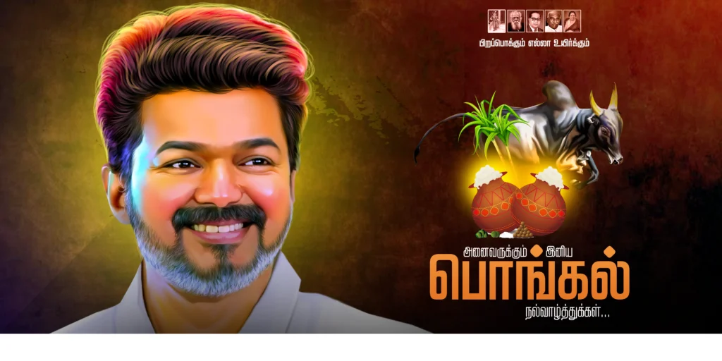 Tamilaga Vettri Kazhagam (TVK) Pongal flex and poster design PSD collections | kumarannetwork.com